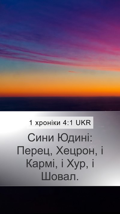 1 хроніки 4:1 UKR Bible Verse Image