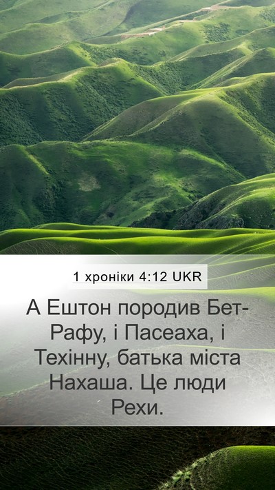 1 хроніки 4:12 UKR Mobile Phone Wallpaper - А Ештон породив Бет-Рафу, і - Mobile Bible Verse Wallpaper
