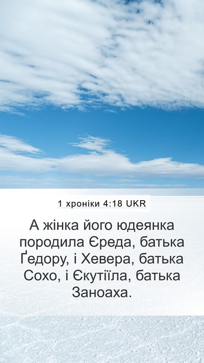 1 хроніки 4:18 UKR Bible Verse Image