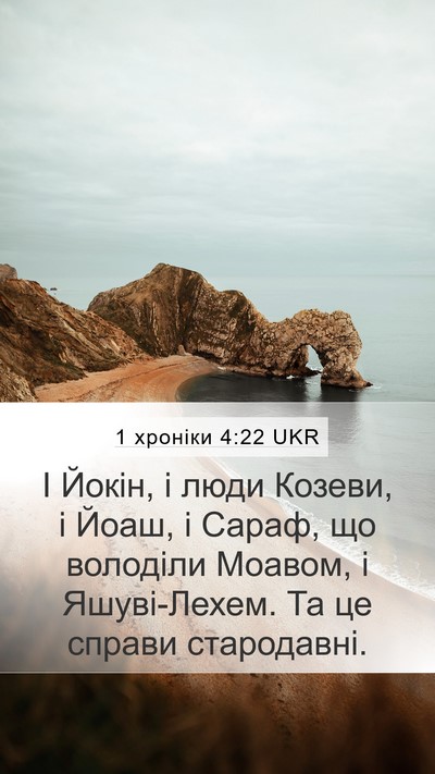 1 хроніки 4:22 UKR Mobile Phone Wallpaper - І Йокін, і люди Козеви, і - Mobile Bible Verse Wallpaper