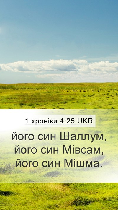 1 хроніки 4:25 UKR Mobile Phone Wallpaper - його син Шаллум, його син - Mobile Bible Verse Wallpaper