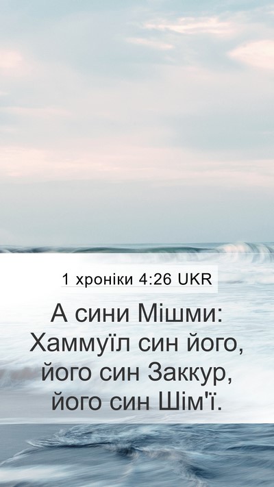 1 хроніки 4:26 UKR Mobile Phone Wallpaper - А сини Мішми: Хаммуїл син - Mobile Bible Verse Wallpaper