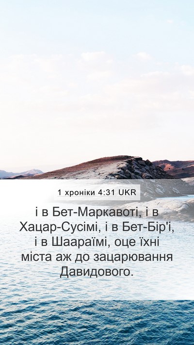 1 хроніки 4:31 UKR Bible Verse Image