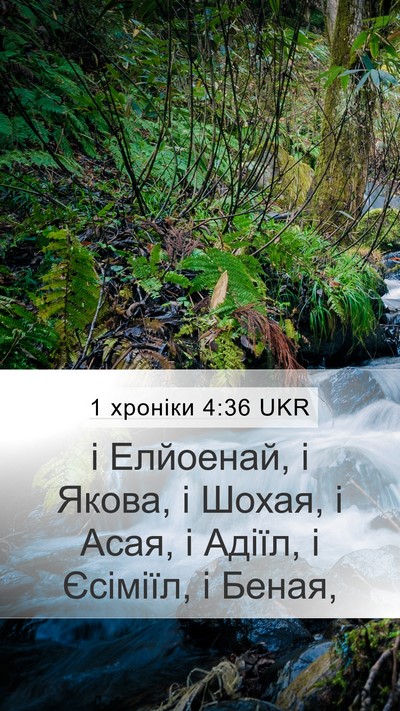 1 хроніки 4:36 UKR Mobile Phone Wallpaper - і Елйоенай, і Якова, і - Mobile Bible Verse Wallpaper