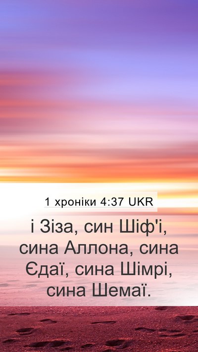 1 хроніки 4:37 UKR Mobile Phone Wallpaper - і Зіза, син Шіф'і, сина - Mobile Bible Verse Wallpaper