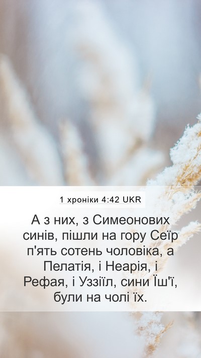 1 хроніки 4:42 UKR Bible Verse Image