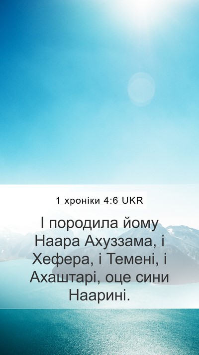 1 хроніки 4:6 UKR Mobile Phone Wallpaper - І породила йому Наара - Mobile Bible Verse Wallpaper