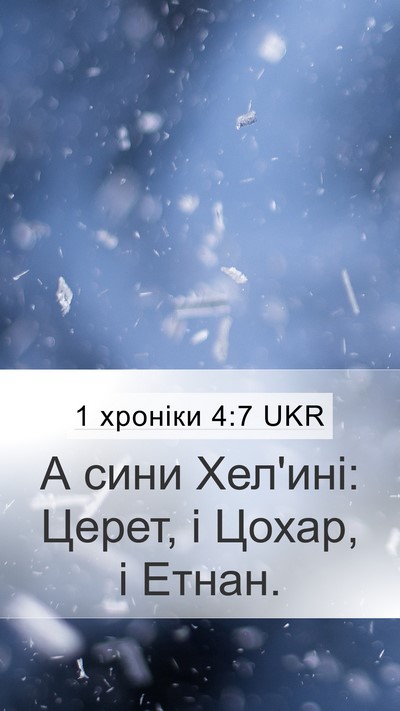 1 хроніки 4:7 UKR Mobile Phone Wallpaper - А сини Хел'ині: Церет, і - Mobile Bible Verse Wallpaper
