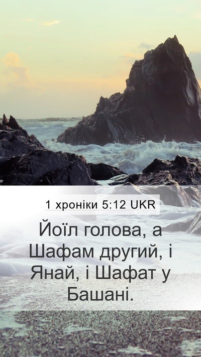 1 хроніки 5:12 UKR Mobile Phone Wallpaper - Йоїл голова, а Шафам - Mobile Bible Verse Wallpaper
