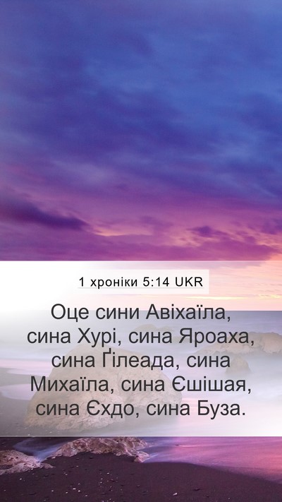 1 хроніки 5:14 UKR Mobile Phone Wallpaper - Оце сини Авіхаїла, сина - Mobile Bible Verse Wallpaper
