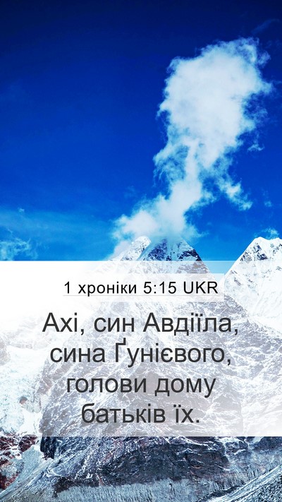 1 хроніки 5:15 UKR Mobile Phone Wallpaper - Ахі, син Авдіїла, сина - Mobile Bible Verse Wallpaper