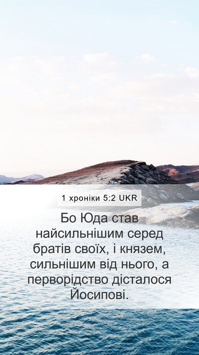 1 хроніки 5:2 UKR Bible Verse Image