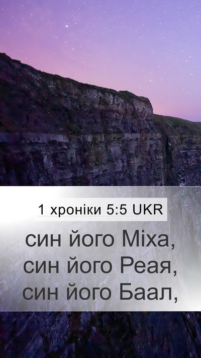 1 хроніки 5:5 UKR Mobile Phone Wallpaper - син його Міха, син його - Mobile Bible Verse Wallpaper
