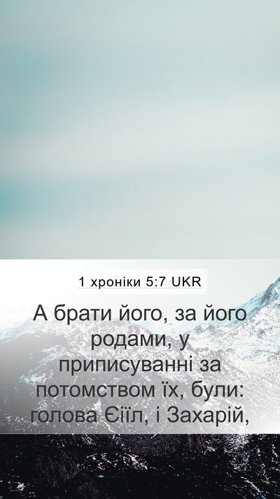 1 хроніки 5:7 UKR Mobile Phone Wallpaper - А брати його, за його - Mobile Bible Verse Wallpaper