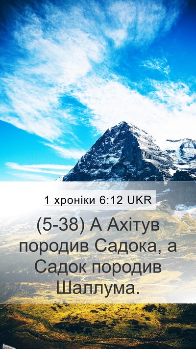 1 хроніки 6:12 UKR Mobile Phone Wallpaper - (5-38) А Ахітув породив - Mobile Bible Verse Wallpaper