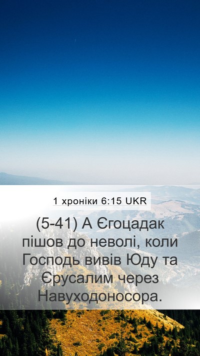 1 хроніки 6:15 UKR Mobile Phone Wallpaper - (5-41) А Єгоцадак пішов до - Mobile Bible Verse Wallpaper