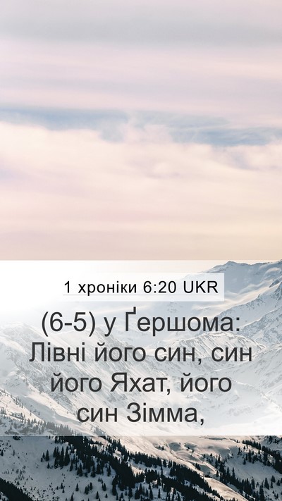 1 хроніки 6:20 UKR Mobile Phone Wallpaper - (6-5) у Ґершома: Лівні його - Mobile Bible Verse Wallpaper