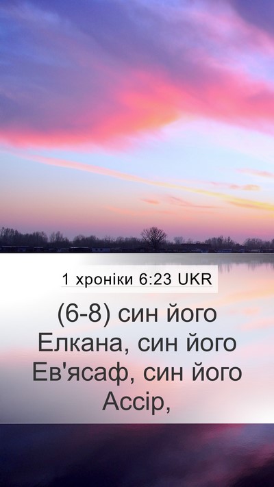 1 хроніки 6:23 UKR Mobile Phone Wallpaper - (6-8) син його Елкана, син - Mobile Bible Verse Wallpaper