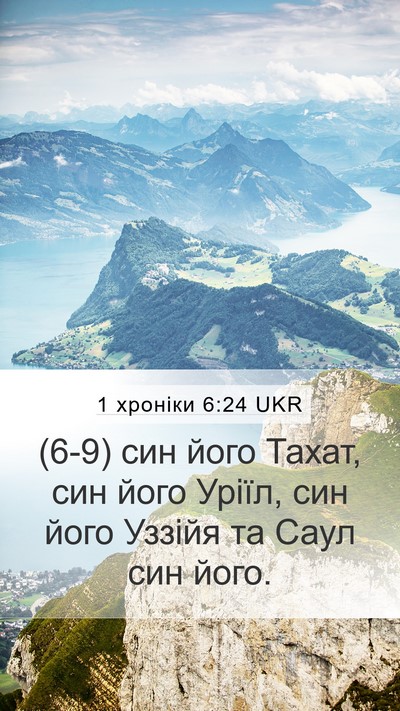 1 хроніки 6:24 UKR Mobile Phone Wallpaper - (6-9) син його Тахат, син його - Mobile Bible Verse Wallpaper