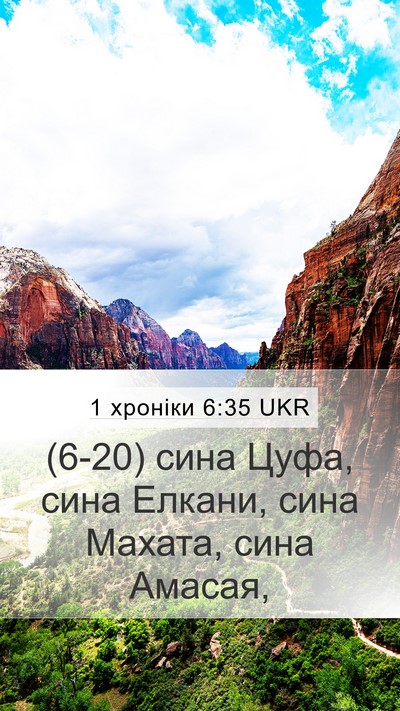 1 хроніки 6:35 UKR Mobile Phone Wallpaper - (6-20) сина Цуфа, сина Елкани, - Mobile Bible Verse Wallpaper
