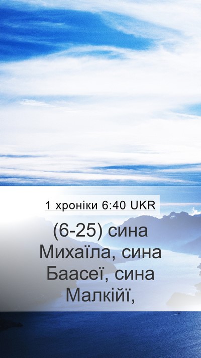 1 хроніки 6:40 UKR Mobile Phone Wallpaper - (6-25) сина Михаїла, сина - Mobile Bible Verse Wallpaper