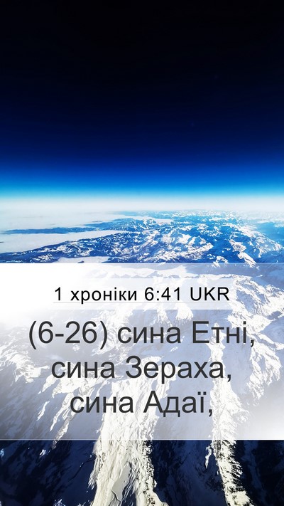 1 хроніки 6:41 UKR Mobile Phone Wallpaper - (6-26) сина Етні, сина Зераха, - Mobile Bible Verse Wallpaper