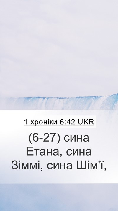 1 хроніки 6:42 UKR Mobile Phone Wallpaper - (6-27) сина Етана, сина Зіммі, - Mobile Bible Verse Wallpaper