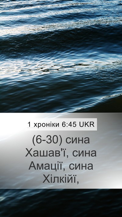 1 хроніки 6:45 UKR Mobile Phone Wallpaper - (6-30) сина Хашав'ї, сина - Mobile Bible Verse Wallpaper