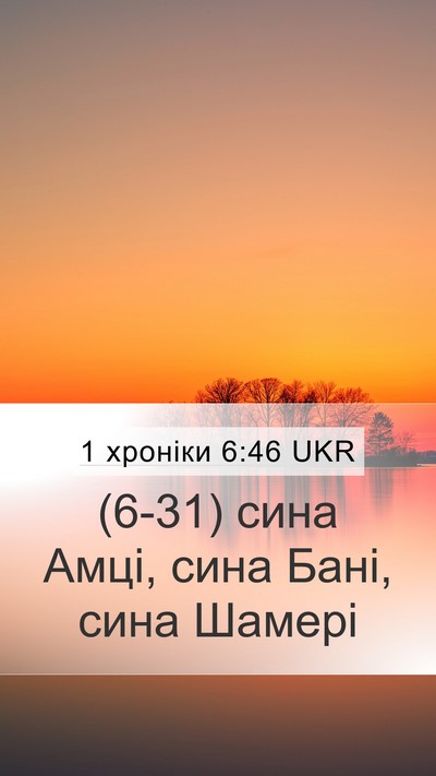 1 хроніки 6:46 UKR Mobile Phone Wallpaper - (6-31) сина Амці, сина Бані, - Mobile Bible Verse Wallpaper