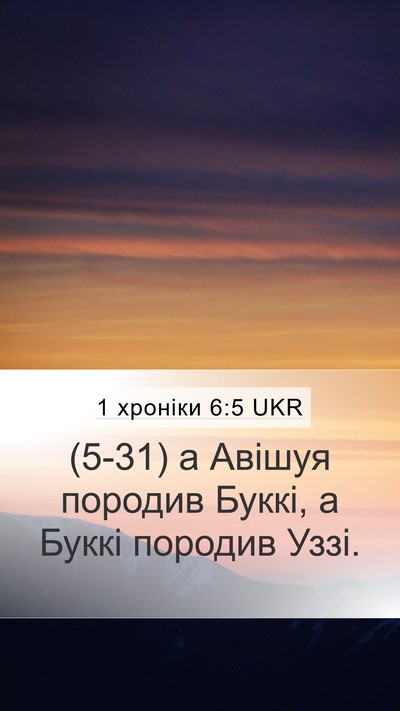 1 хроніки 6:5 UKR Mobile Phone Wallpaper - (5-31) а Авішуя породив Буккі, - Mobile Bible Verse Wallpaper