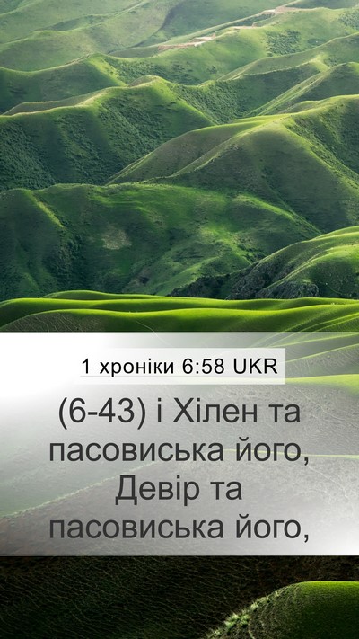 1 хроніки 6:58 UKR Mobile Phone Wallpaper - (6-43) і Хілен та пасовиська - Mobile Bible Verse Wallpaper