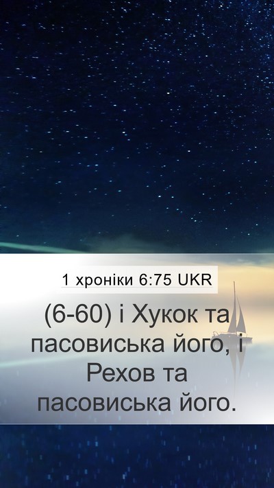 1 хроніки 6:75 UKR Bible Verse Image