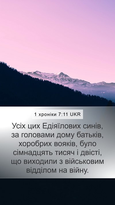 1 хроніки 7:11 UKR Mobile Phone Wallpaper - Усіх цих Едіяїлових синів, - Mobile Bible Verse Wallpaper