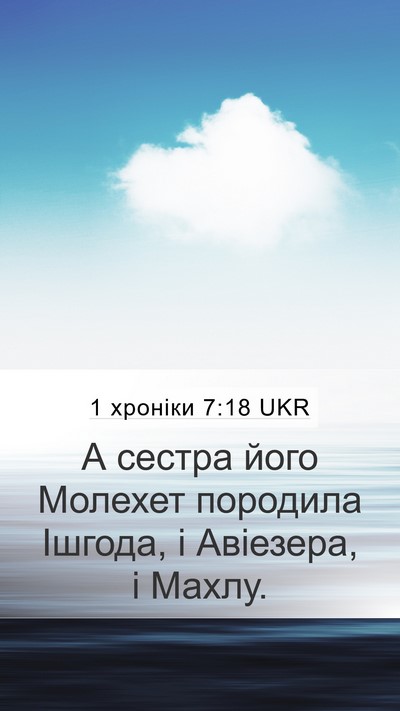 1 хроніки 7:18 UKR Bible Verse Image