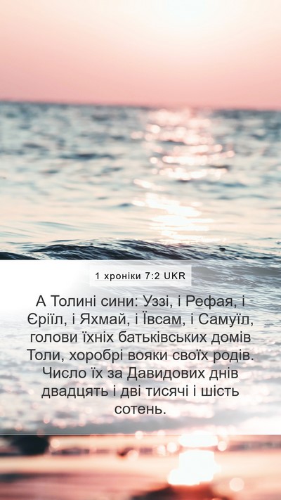 1 хроніки 7:2 UKR Mobile Phone Wallpaper - А Толині сини: Уззі, і - Mobile Bible Verse Wallpaper