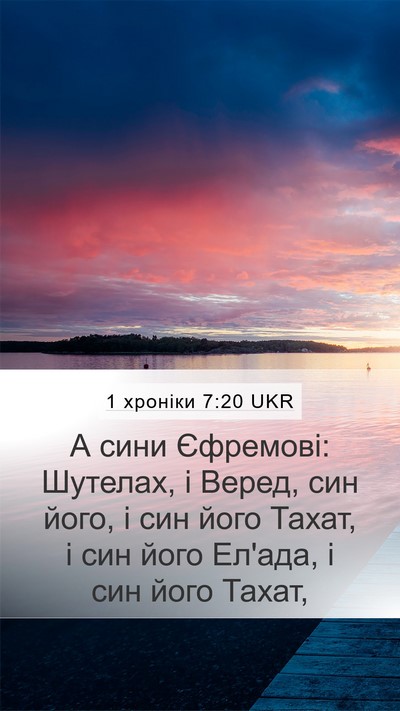 1 хроніки 7:20 UKR Bible Verse Image