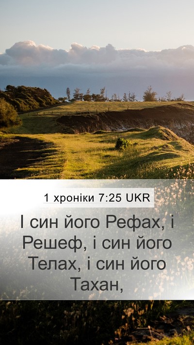 1 хроніки 7:25 UKR Mobile Phone Wallpaper - І син його Рефах, і Решеф, і - Mobile Bible Verse Wallpaper