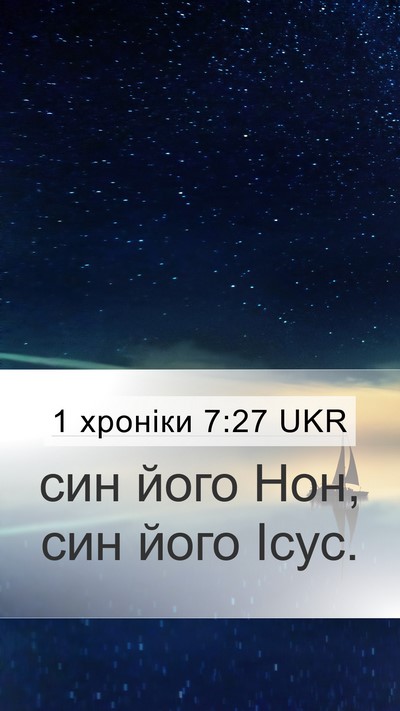 1 хроніки 7:27 UKR Mobile Phone Wallpaper - син його Нон, син його - Mobile Bible Verse Wallpaper