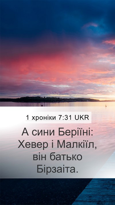 1 хроніки 7:31 UKR Mobile Phone Wallpaper - А сини Беріїні: Хевер і - Mobile Bible Verse Wallpaper