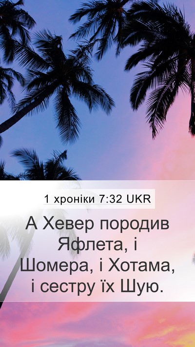 1 хроніки 7:32 UKR Mobile Phone Wallpaper - А Хевер породив Яфлета, і - Mobile Bible Verse Wallpaper