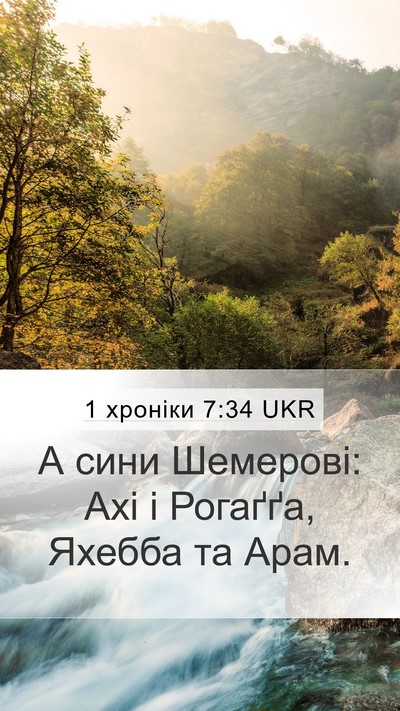 1 хроніки 7:34 UKR Mobile Phone Wallpaper - А сини Шемерові: Ахі і - Mobile Bible Verse Wallpaper