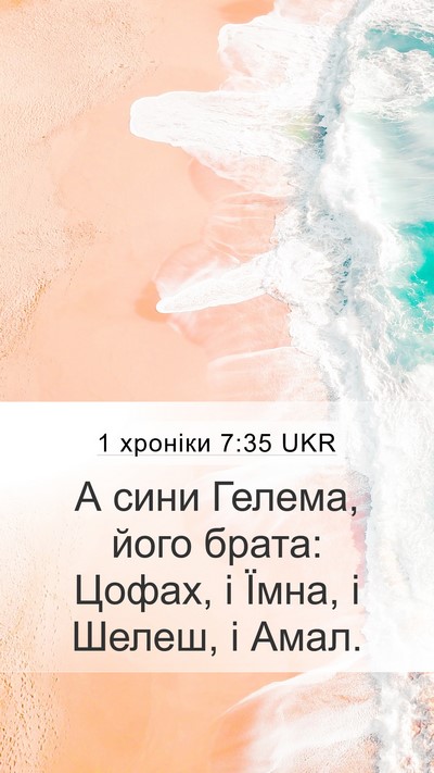 1 хроніки 7:35 UKR Mobile Phone Wallpaper - А сини Гелема, його брата: - Mobile Bible Verse Wallpaper