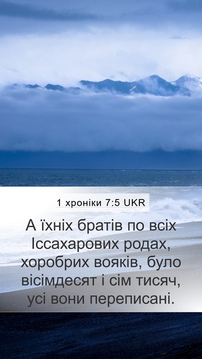 1 хроніки 7:5 UKR Mobile Phone Wallpaper - А їхніх братів по всіх - Mobile Bible Verse Wallpaper
