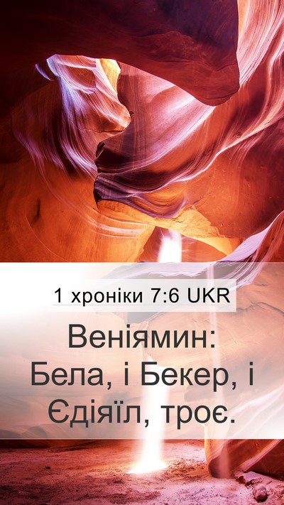 1 хроніки 7:6 UKR Bible Verse Image