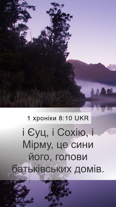 1 хроніки 8:10 UKR Mobile Phone Wallpaper - і Єуц, і Сохію, і Мірму, це - Mobile Bible Verse Wallpaper