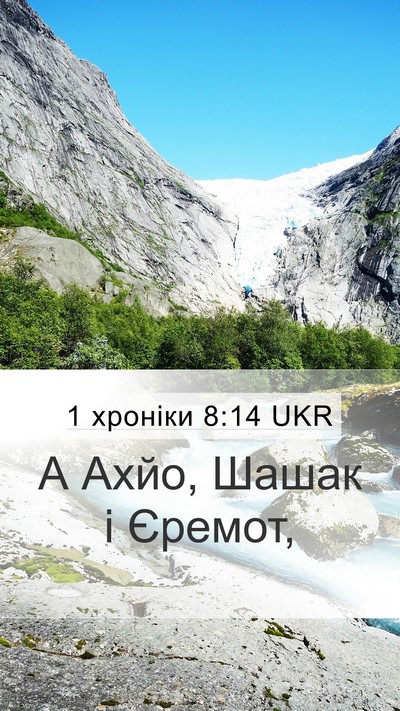 1 хроніки 8:14 UKR Mobile Phone Wallpaper - А Ахйо, Шашак і - Mobile Bible Verse Wallpaper