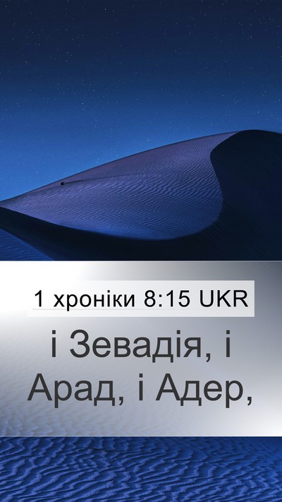1 хроніки 8:15 UKR Mobile Phone Wallpaper - і Зевадія, і Арад, і - Mobile Bible Verse Wallpaper