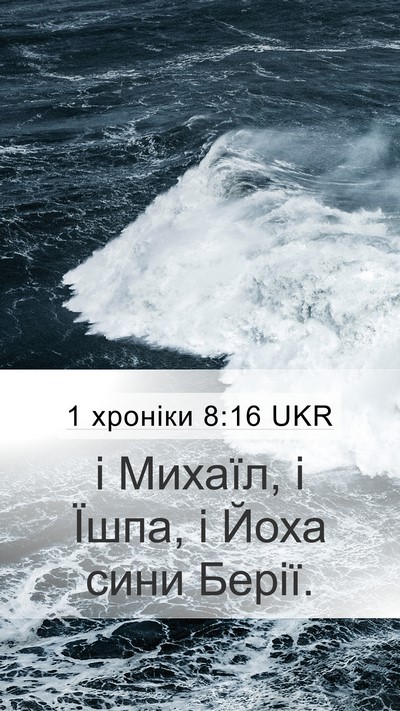 1 хроніки 8:16 UKR Mobile Phone Wallpaper - і Михаїл, і Їшпа, і Йоха - Mobile Bible Verse Wallpaper