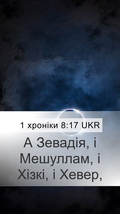 1 хроніки 8:17 UKR Mobile Phone Wallpaper - А Зевадія, і Мешуллам, і - Mobile Bible Verse Wallpaper