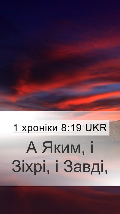 1 хроніки 8:19 UKR Mobile Phone Wallpaper - А Яким, і Зіхрі, і - Mobile Bible Verse Wallpaper